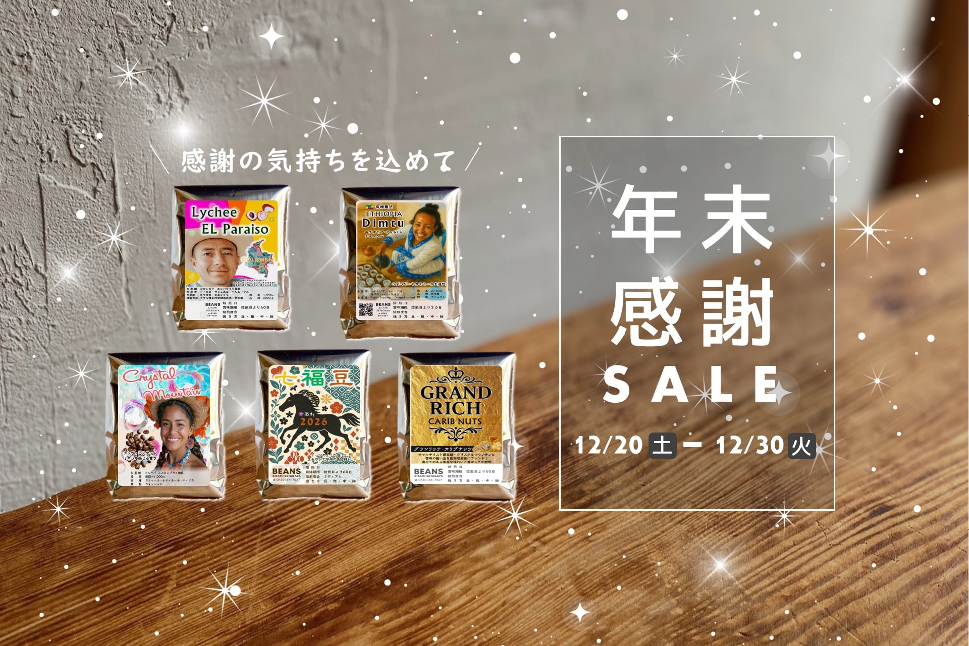 2025年末感謝セール