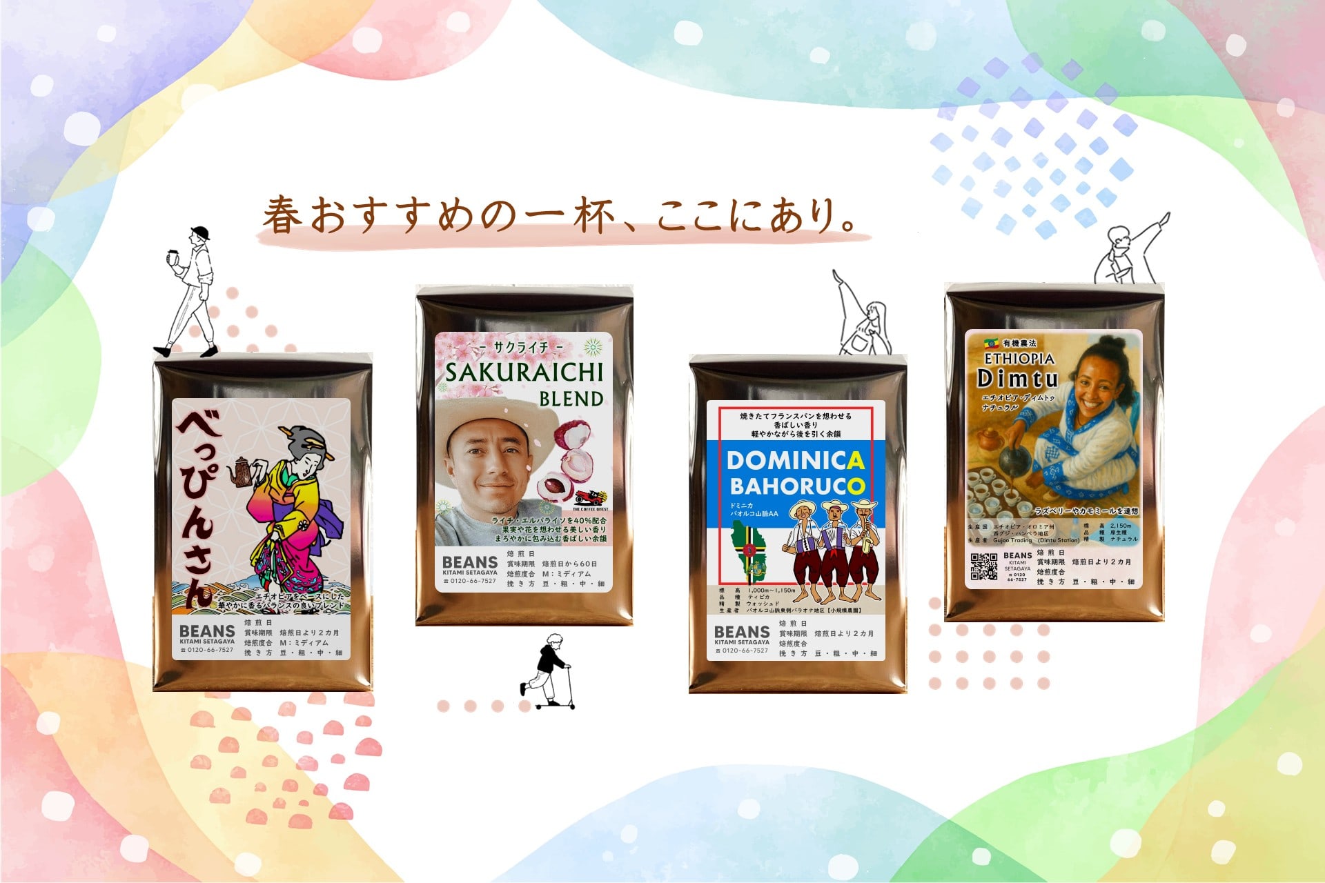 春のおすすめコーヒー