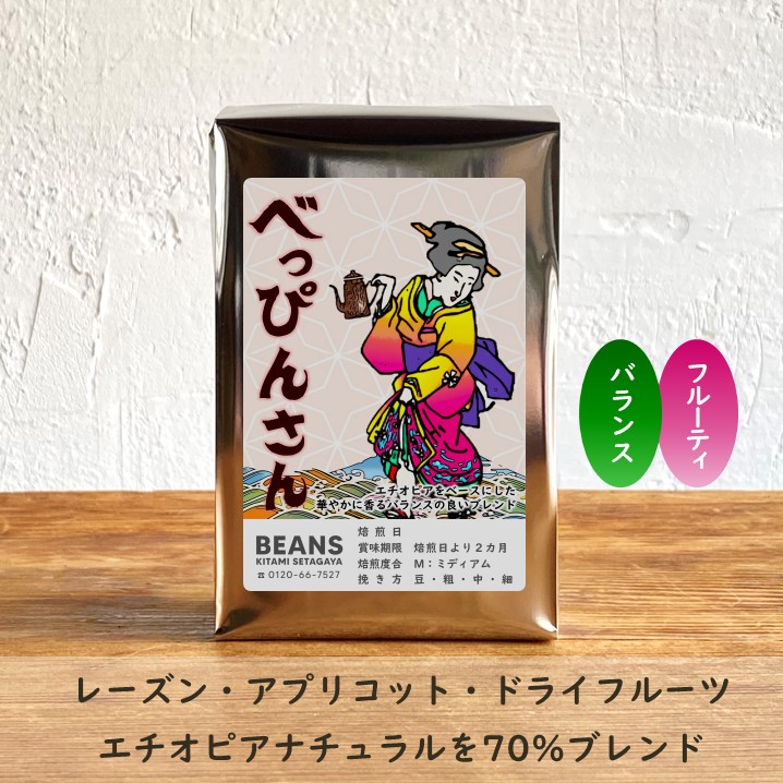 べっぴんさん  180g（エチオピアブレンド）