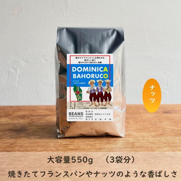 ドミニカ・バオルコ山脈AA  550g 【ハイロースト限定】【大容量セール】