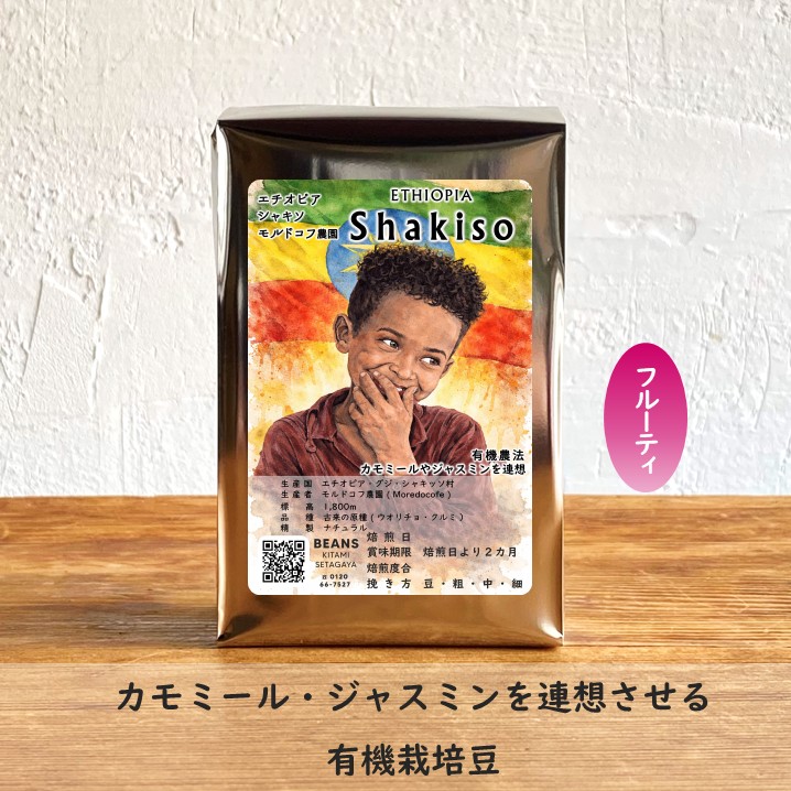 エチオピア・シャキソ   180g 【NEW】